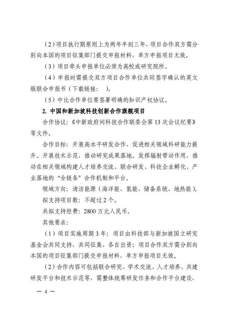 6=6政府間重點專項2023年度中比、中新政府間項目申報指南-征求意見稿_20230606135224_03.jpg