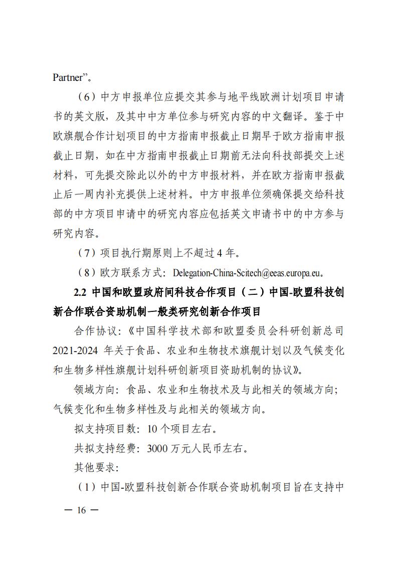 7-25政府間專項2024年度第一批項目申報指南-征求意見稿_20230725161735_15.jpg