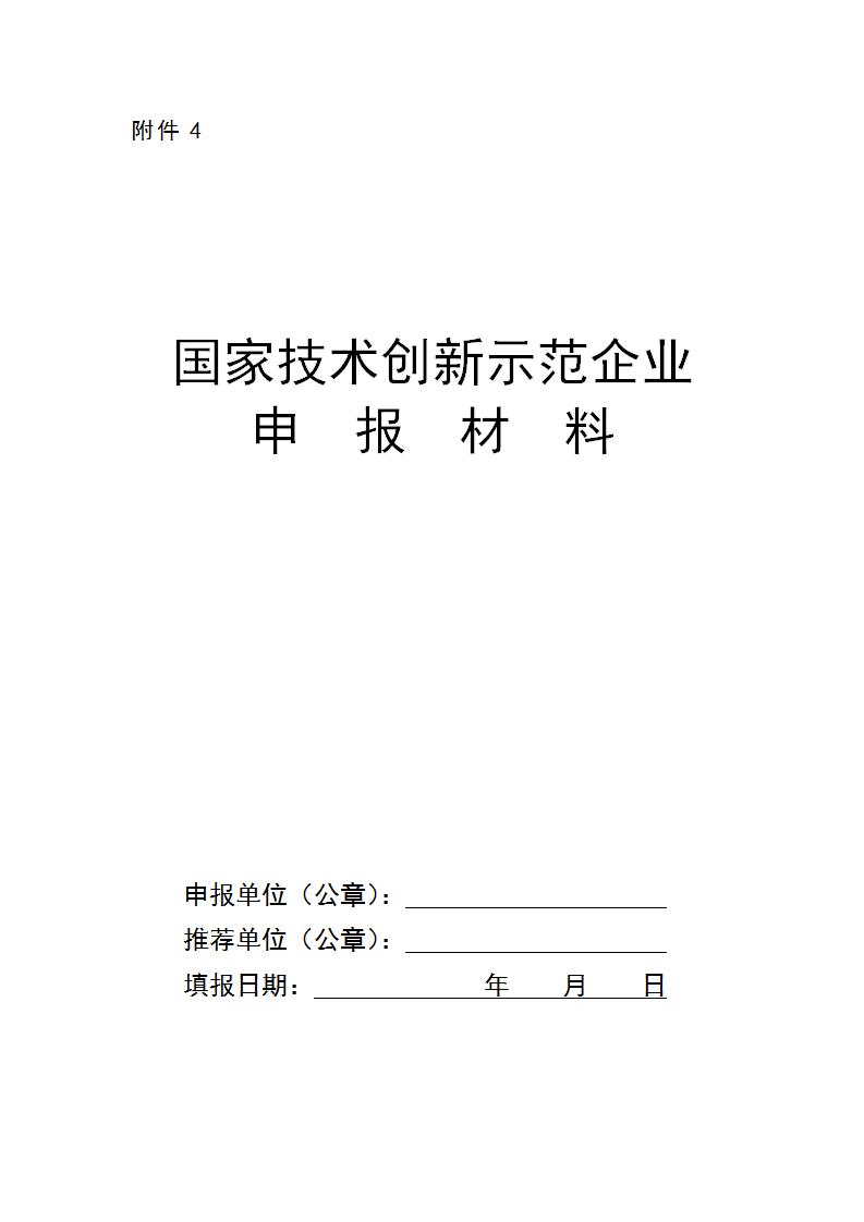 附件4國家技術創(chuàng)新示范企業(yè)_01.jpg