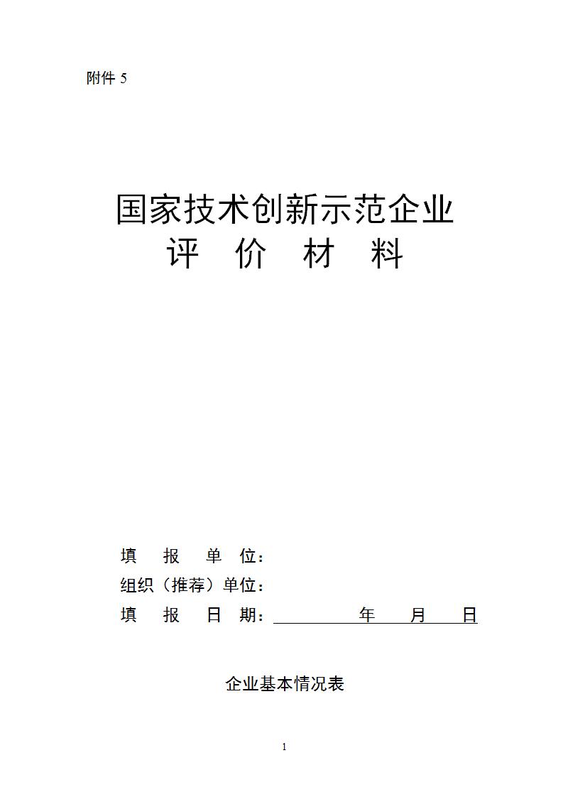 附件5國家技術創(chuàng)新示范企業(yè)_01.jpg