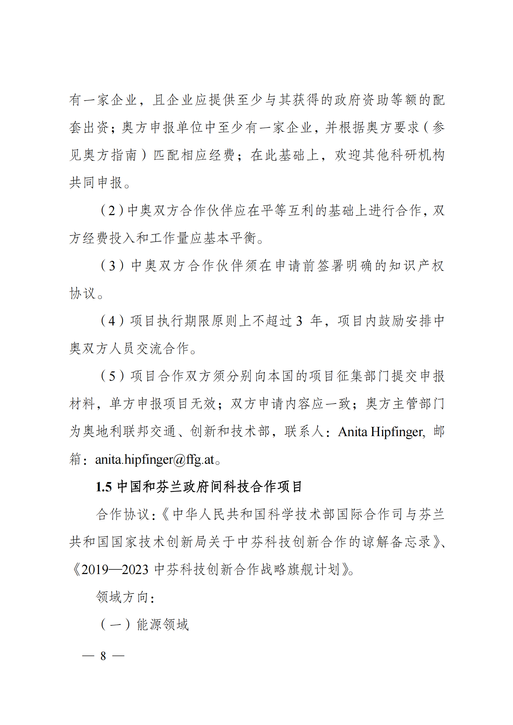 1636107082777287.png “政府間國際科技創新合作”重點專項2022年度第一批項目申報指南_20211105110428_07.png