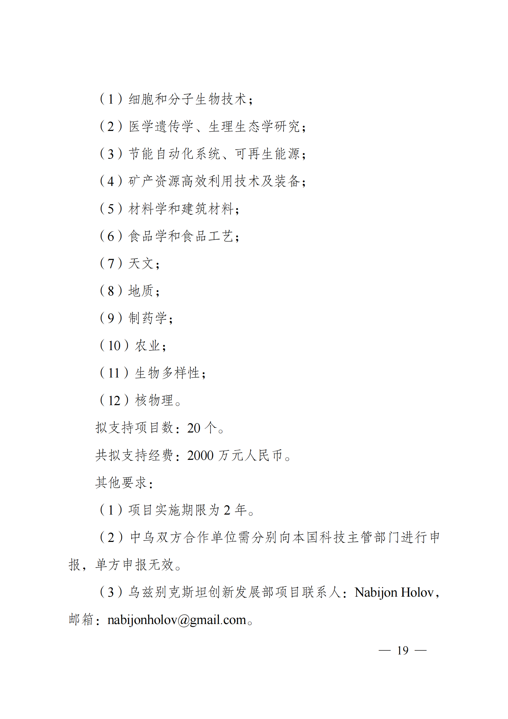 1636107185799991.png “政府間國際科技創新合作”重點專項2022年度第一批項目申報指南_20211105110428_18.png